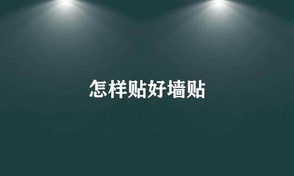 怎样贴好墙贴