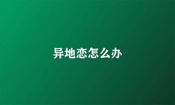 异地恋怎么办