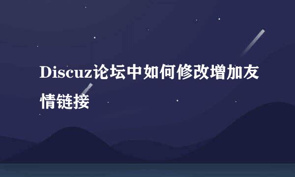 Discuz论坛中如何修改增加友情链接
