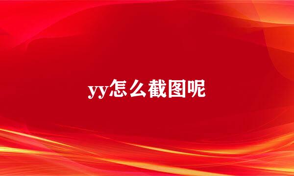 yy怎么截图呢