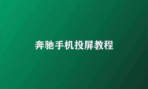 奔驰手机投屏教程