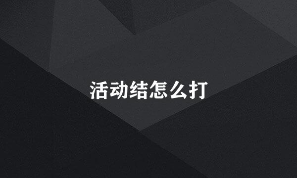 活动结怎么打