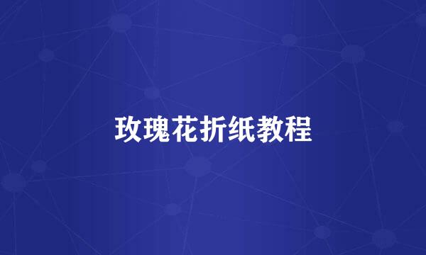 玫瑰花折纸教程