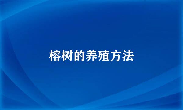 榕树的养殖方法