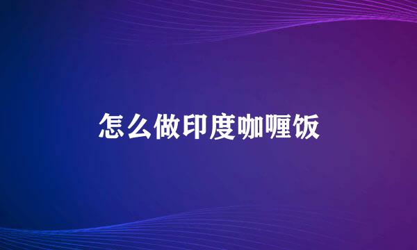 怎么做印度咖喱饭