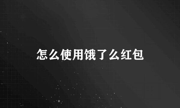 怎么使用饿了么红包