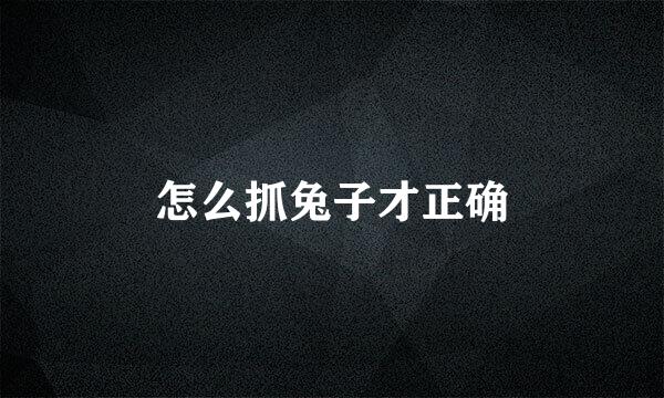 怎么抓兔子才正确