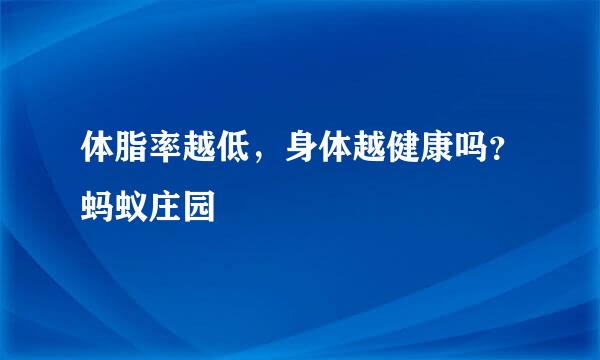 体脂率越低，身体越健康吗？蚂蚁庄园
