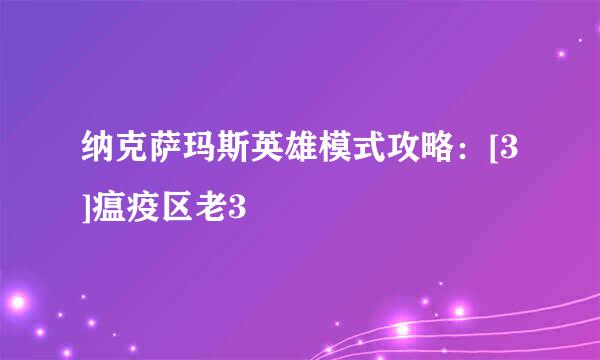纳克萨玛斯英雄模式攻略：[3]瘟疫区老3