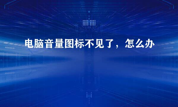 电脑音量图标不见了，怎么办