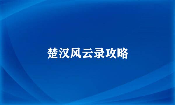 楚汉风云录攻略