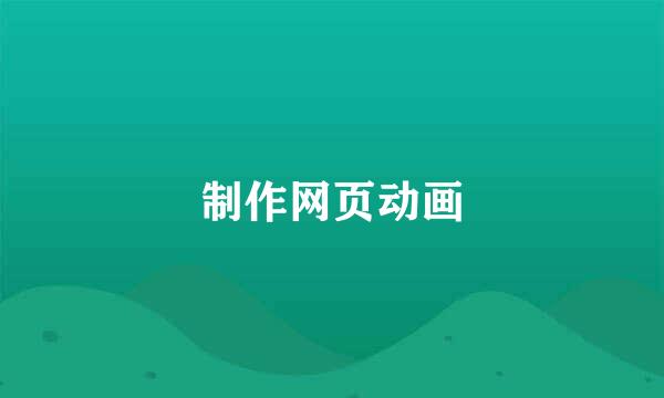 制作网页动画