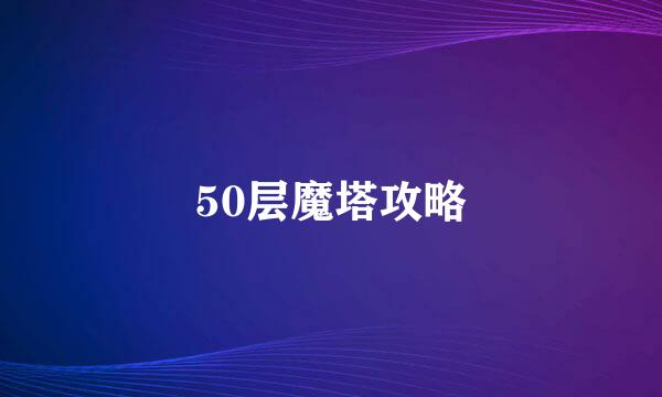 50层魔塔攻略