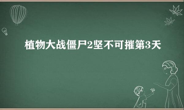 植物大战僵尸2坚不可摧第3天