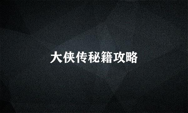 大侠传秘籍攻略