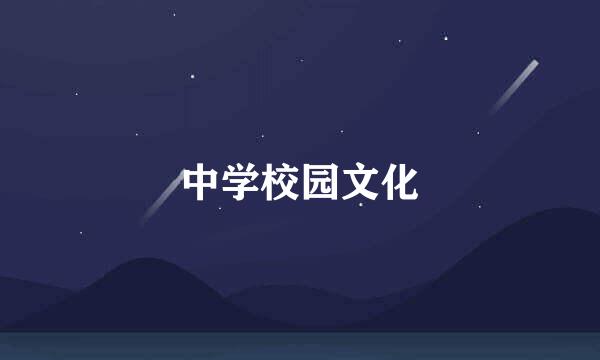 中学校园文化