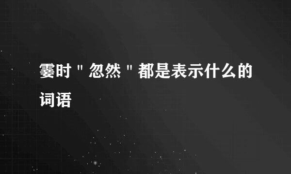 霎时＂忽然＂都是表示什么的词语