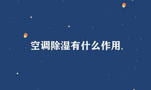空调除湿有什么作用