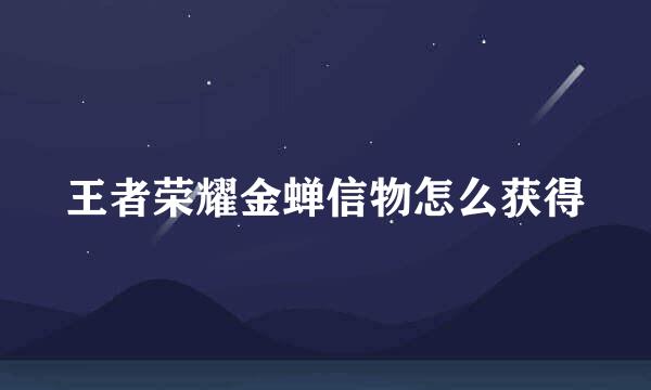 王者荣耀金蝉信物怎么获得