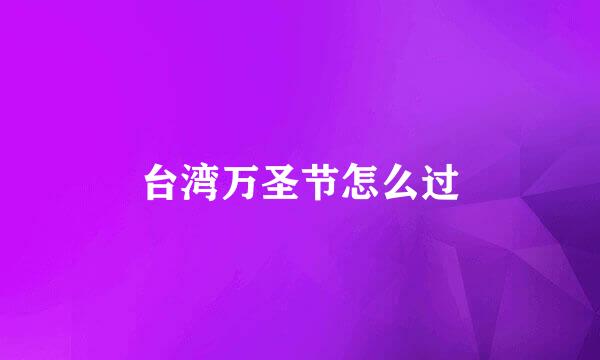 台湾万圣节怎么过