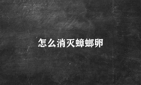 怎么消灭蟑螂卵