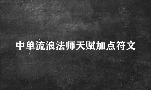 中单流浪法师天赋加点符文