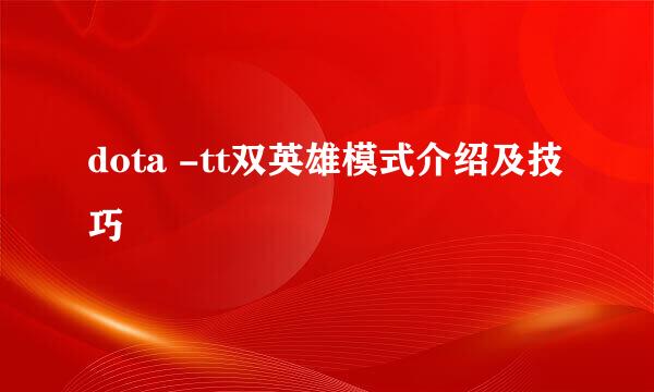 dota -tt双英雄模式介绍及技巧