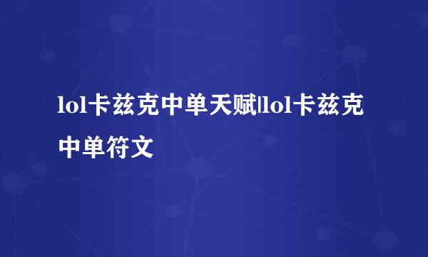lol卡兹克中单天赋|lol卡兹克中单符文