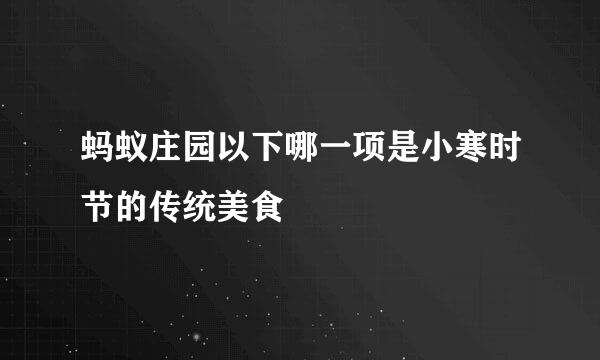 蚂蚁庄园以下哪一项是小寒时节的传统美食