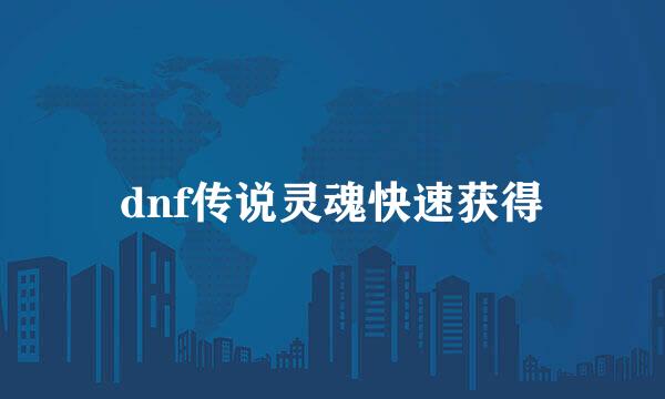 dnf传说灵魂快速获得