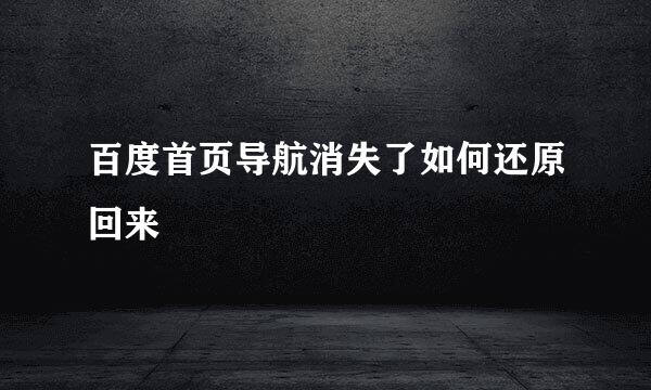 百度首页导航消失了如何还原回来