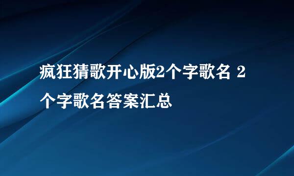 疯狂猜歌开心版2个字歌名 2个字歌名答案汇总