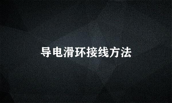 导电滑环接线方法