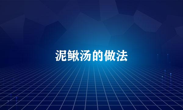 泥鳅汤的做法