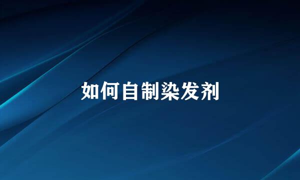 如何自制染发剂