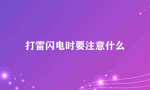 打雷闪电时要注意什么