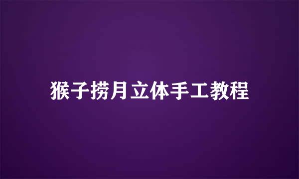猴子捞月立体手工教程