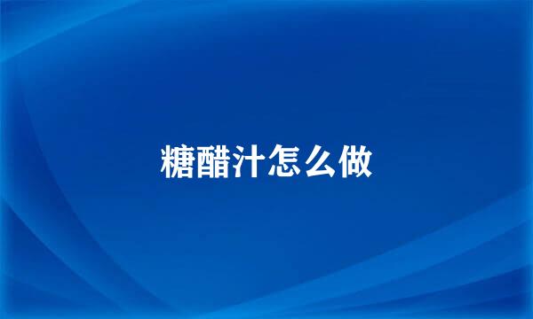 糖醋汁怎么做