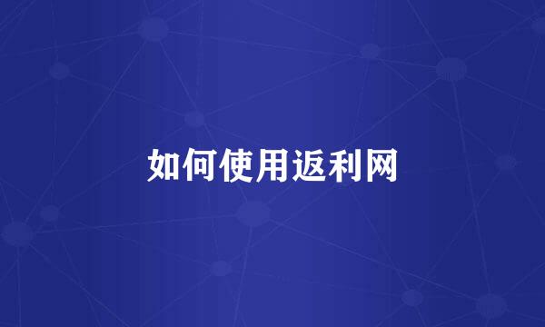 如何使用返利网
