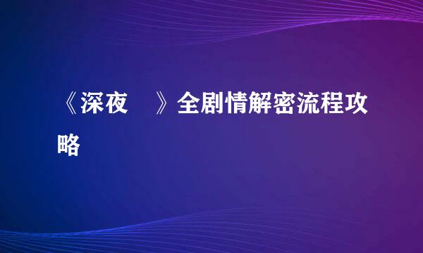 《深夜廻》全剧情解密流程攻略