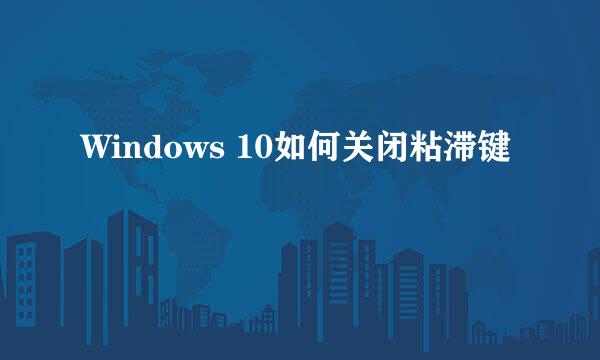 Windows 10如何关闭粘滞键