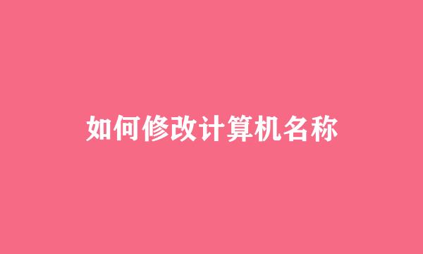 如何修改计算机名称