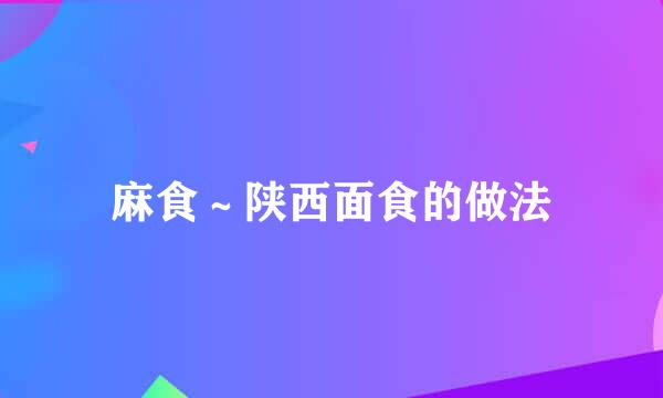 麻食～陕西面食的做法