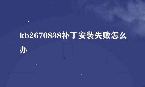 kb2670838补丁安装失败怎么办