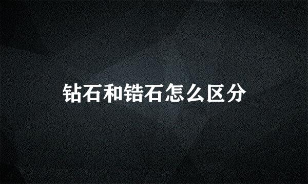 钻石和锆石怎么区分