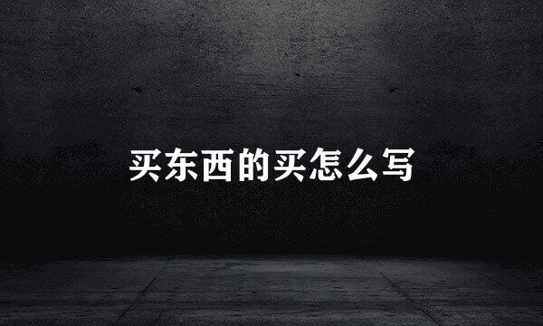 买东西的买怎么写