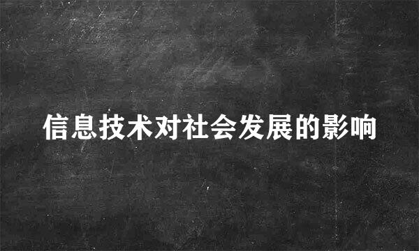 信息技术对社会发展的影响