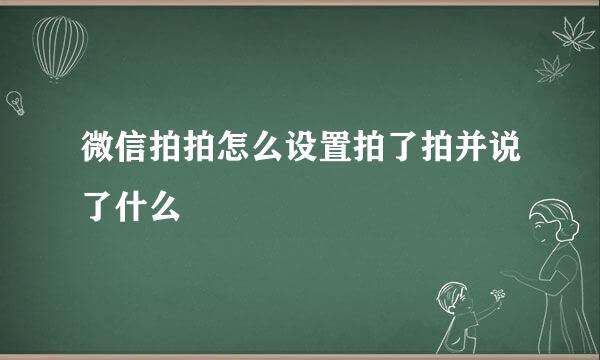 微信拍拍怎么设置拍了拍并说了什么