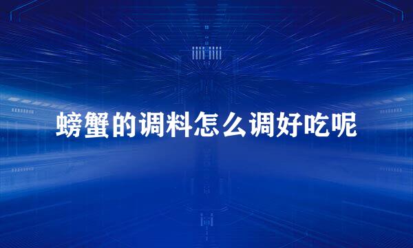 螃蟹的调料怎么调好吃呢