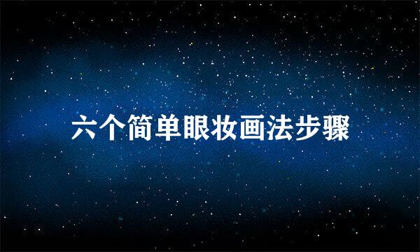 六个简单眼妆画法步骤